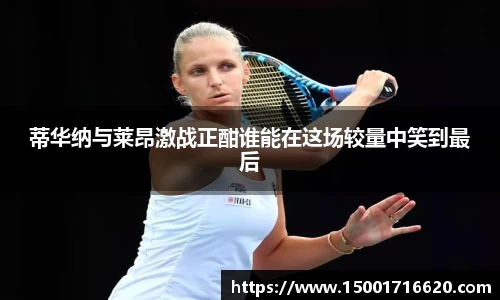 蒂华纳与莱昂激战正酣谁能在这场较量中笑到最后