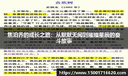 焦泊乔的成长之路：从默默无闻到璀璨星辰的奋斗故事