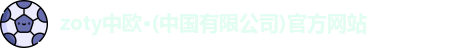 zoty中欧